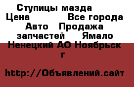 Ступицы мазда 626 › Цена ­ 1 000 - Все города Авто » Продажа запчастей   . Ямало-Ненецкий АО,Ноябрьск г.